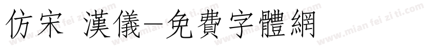 仿宋 汉仪字体转换
